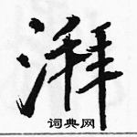 駱恆光寫的硬筆行書湃