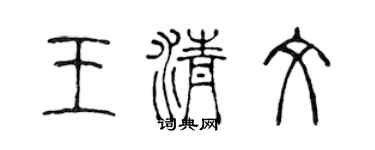 陳聲遠王清文篆書個性簽名怎么寫
