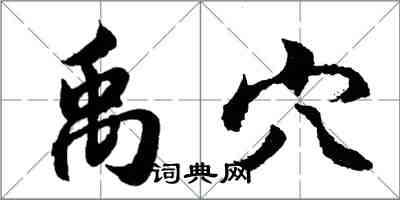 胡問遂禹穴行書怎么寫