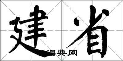 翁闓運建省楷書怎么寫