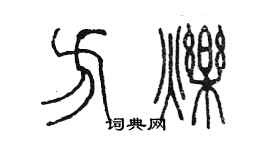 陳墨方爍篆書個性簽名怎么寫