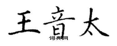 丁謙王音太楷書個性簽名怎么寫