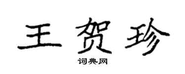 袁強王賀珍楷書個性簽名怎么寫