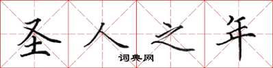 田英章聖人之年楷書怎么寫