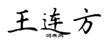 丁謙王連方楷書個性簽名怎么寫