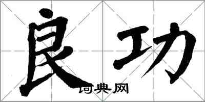 翁闓運良功楷書怎么寫