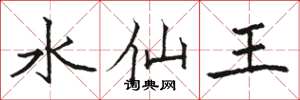 駱恆光水仙王楷書怎么寫