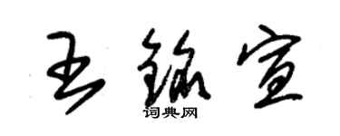 朱錫榮王銘宣草書個性簽名怎么寫