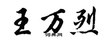 胡問遂王萬烈行書個性簽名怎么寫