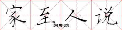 黃華生家至人說楷書怎么寫