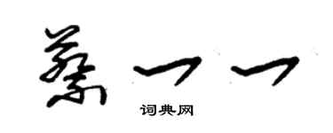 朱錫榮蔡一一草書個性簽名怎么寫