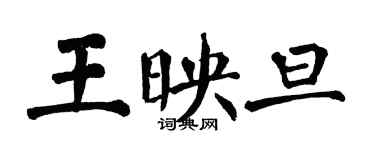 翁闓運王映旦楷書個性簽名怎么寫