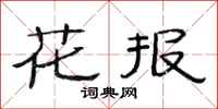 范連陞花報隸書怎么寫