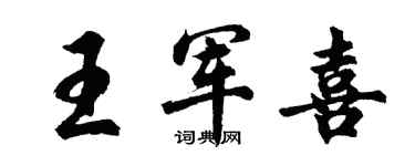 胡問遂王軍喜行書個性簽名怎么寫