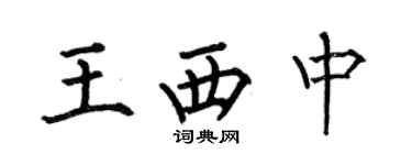 何伯昌王西中楷書個性簽名怎么寫