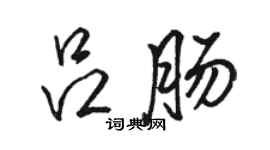 駱恆光呂腸行書個性簽名怎么寫