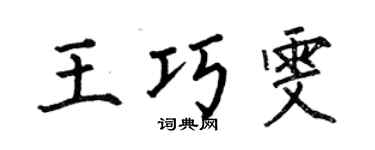 何伯昌王巧雯楷書個性簽名怎么寫