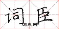 侯登峰詞臣楷書怎么寫