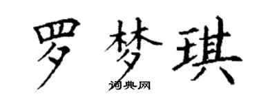 丁謙羅夢琪楷書個性簽名怎么寫