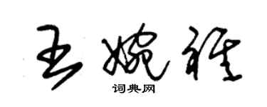 朱錫榮王婉祺草書個性簽名怎么寫