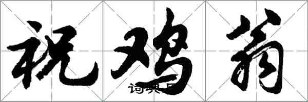 胡問遂祝雞翁行書怎么寫