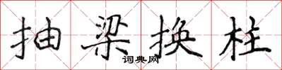 侯登峰抽梁換柱楷書怎么寫