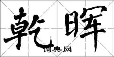 翁闓運乾暉楷書怎么寫