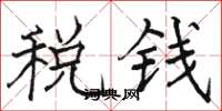 駱恆光稅錢楷書怎么寫