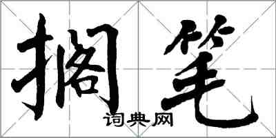 翁闓運擱筆楷書怎么寫