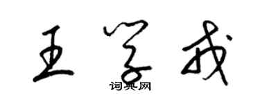 梁錦英王學戎草書個性簽名怎么寫