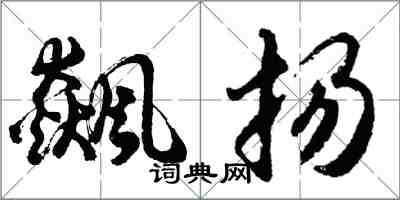 胡問遂飆揚行書怎么寫