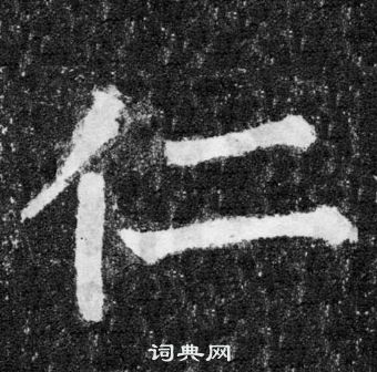 顏真卿顏勤禮碑中仁的寫法