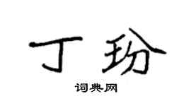 袁強丁玢楷書個性簽名怎么寫