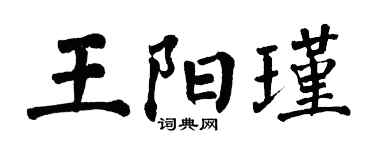 翁闓運王陽瑾楷書個性簽名怎么寫
