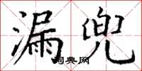 丁謙漏兜楷書怎么寫