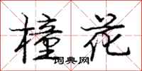 龐中華橦花行書怎么寫