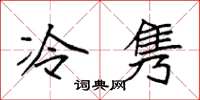 袁強冷雋楷書怎么寫