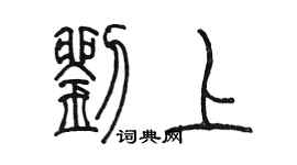 陳墨劉上篆書個性簽名怎么寫