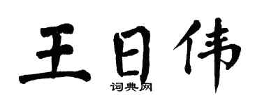 翁闓運王日偉楷書個性簽名怎么寫