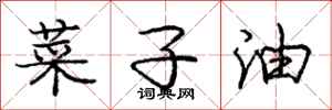 龐中華菜子油行書怎么寫