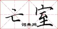 田英章亡室楷書怎么寫