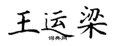 丁謙王運梁楷書個性簽名怎么寫