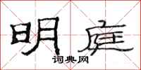 范連陞明庭隸書怎么寫