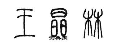 陳墨王晶林篆書個性簽名怎么寫