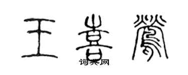 陳聲遠王喜鶯篆書個性簽名怎么寫