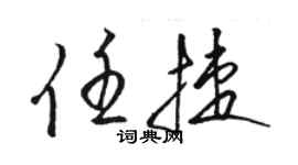 駱恆光任捷草書個性簽名怎么寫