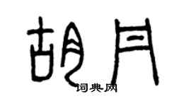 曾慶福胡丹篆書個性簽名怎么寫