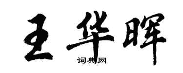 胡問遂王華暉行書個性簽名怎么寫