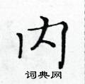 黃華生寫的硬筆楷書內