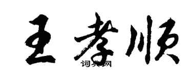胡問遂王孝順行書個性簽名怎么寫